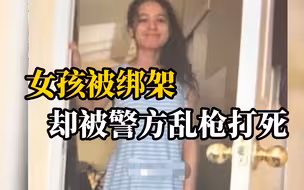 15岁女孩遭绑架 美国警方误将人质乱枪打死