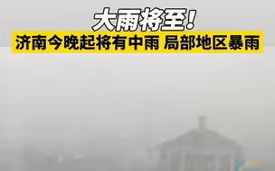 大雨将至！济南今晚起将有中雨 局部地区有暴雨