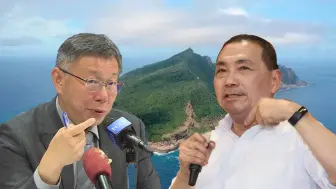 柯文哲称“台湾人不想要钓鱼岛”，侯友宜：捍卫钓鱼岛无退让空间