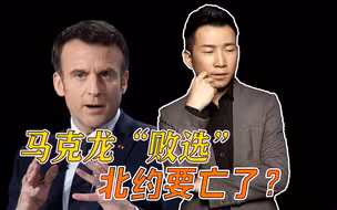 马克龙“败选”的连锁反应：法兰西“大国梦碎”，可能退出北约？