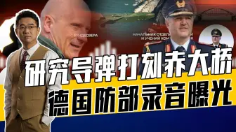 俄如何获取德秘密录音？德拒绝核实，内容引轩然大波，英美被牵扯