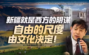 李肃：新疆问题就是西方的阴谋，自由的尺度由文化决定！