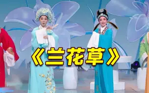 女小生演绎《兰花草》歌颂越剧先辈守护星火希望