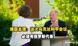 德国总理：这次乌克兰和平会议必须有俄罗斯代表