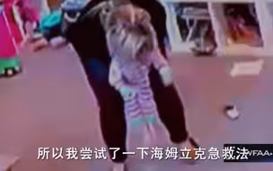 1岁幼儿被异物卡住窒息 妈妈用“海姆立克”法急救