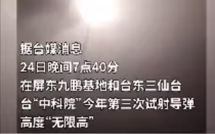 台“中科院”罕见晚间试射导弹，台媒称或是天弓三增程型
