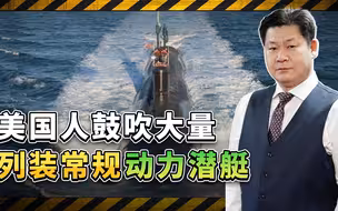 不再是核潜艇，美国人鼓吹大量列装常规动力潜艇，能对付中国吗？