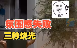 女子练字焚香营造氛围感 不慎引燃文竹 三秒烧光