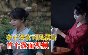 李子柒官司风波后首个露面视频
