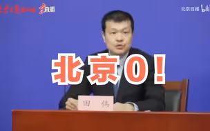 0！昨日15时至今日15时，北京无新增确诊病例