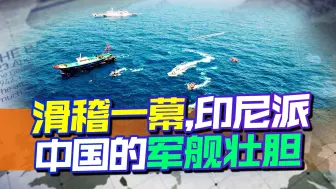 印尼加紧开发南海，挑衅过了头，派5艘军舰护航，是解放军老熟人