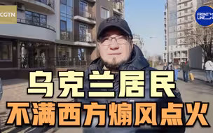 乌克兰居民不满西方煽风点火：他们在利用我们，太可耻了！