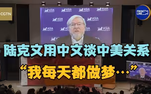 陆克文用中文谈中美关系：我每天都做梦 不是中国梦美国梦 而是…