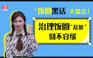 【深度解析】饭圈黑话大盘点！治理饭圈“乱象”刻不容缓！