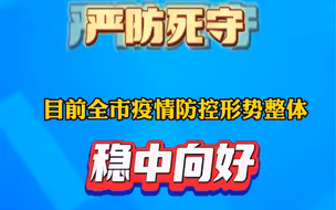 经过半个多月来的严防死守，目前全市疫情防控形势整体稳中向好