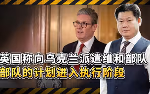 英国首相爆料：向乌克兰派遣维和部队的计划，已经进入执行阶段