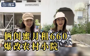 俩闺蜜在农村花660租了个院子，把它改造成梦想中的样子