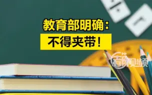 教育部明确：不得夹带！