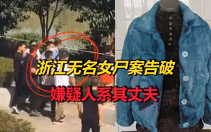 浙江无名女尸案告破，嫌疑人系其丈夫，警方曾悬赏10万寻找线索