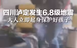 #四川泸定地震 地震瞬间，大人立即起身将孩子护住！