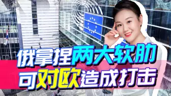能源让欧头疼，但别忘了，俄还拿捏另一软肋，欧“去俄化”再犯难