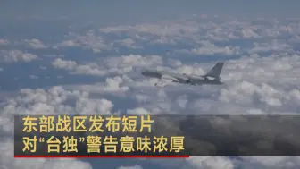 东部战区发布短片 对“台独”警告意味浓厚