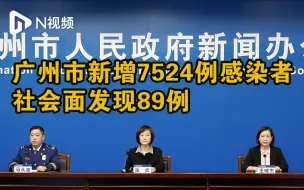 广州市新增7524例新冠病毒本土感染者，社会面发现89例