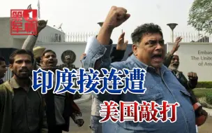 印度卖力对抗中国，却遭美国接连敲打，终于发觉拜登靠不住