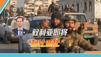 先入大马士革为王，叙叛军开始狂欢，“第二个利比亚”即将诞生