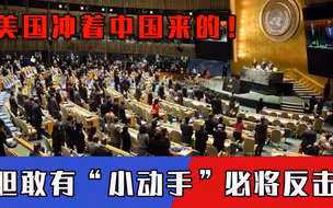 瞄准中国行动？美国你听好了！胆敢对华“开战”中方必定反击