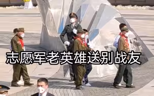 第九批在韩志愿军烈士安葬仪式，志愿军老英雄送别战友……