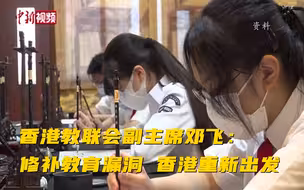 香港教联会副主席邓飞：修补教育漏洞 香港重新出发