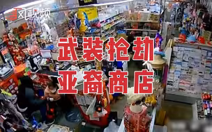 美国亚裔商店被劫，老板娘：犯罪分子将亚洲人视为容易侵犯的目标