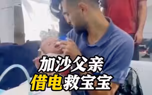 加沙医疗已处崩溃边缘！一名父亲找记者
