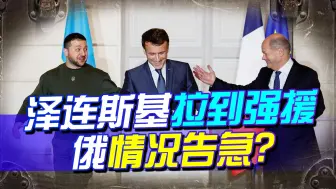 乌军得知好消息，泽连斯基拉到强援，俄情况告急？王牌恐呼之欲出