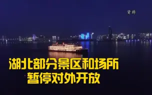 湖北部分景区和场所暂停对外开放