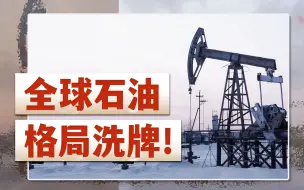石油制裁背后，中印美欧如何博弈？【饭点新闻】