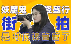 以理扶人：为什么网红街拍越来越像猴戏？