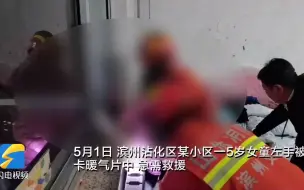 滨州一女童手卡暖气片 消防暖心救援