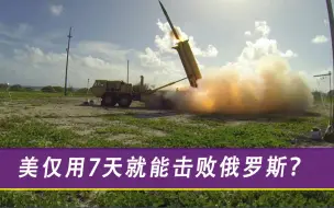 一旦爆发战争，美国仅用7天就能击败俄？11艘航母都可能顶不住