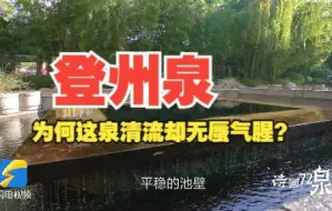 登州泉｜“回”泉如城，水通东海畔之登州，为何这泉清流却无蜃气腥？