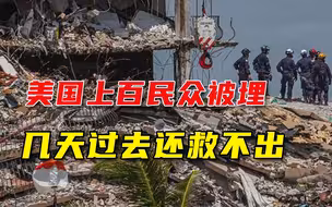 美国楼塌已多天，仍有上百人被埋，救援队员却依然待命