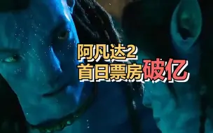阿凡达2首日票房破亿