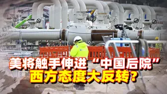 两线作战？美将触手伸进“中国后院”，西方亮明态度：支持中国