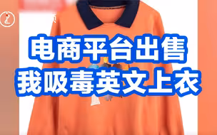 电商平台出售我吸毒英文上衣，部分店铺已下架