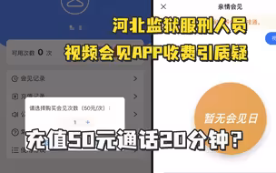 充值50元通话20分钟，河北监狱服刑人员视频会见APP收费引质疑