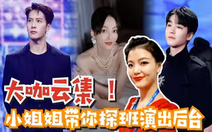 Vlog丨大咖云集 ！小姐姐带你探班“湾区升明月”演出后台