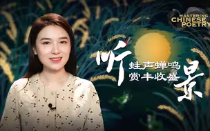 诗词里的中国：听蛙声蝉鸣 赏丰收盛景