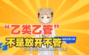 “乙类乙管”不是放开不管！防控措施究竟怎么变？｜主播小妮说