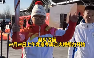 圣火飞扬！2月2日上午北京冬奥会火炬接力开始！为冬奥加油#媒体镜头下的冰雪与激情